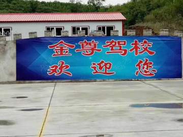 金尊驾校