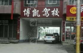 石家庄博凯驾校