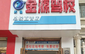 西安金源驾校直属2分校