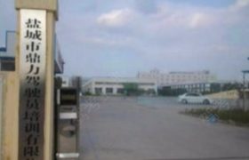 盐城鼎力驾校