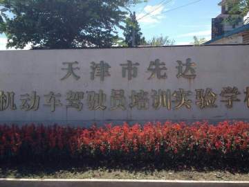 先达驾校总校