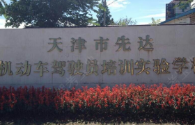 天津先达驾校总校
