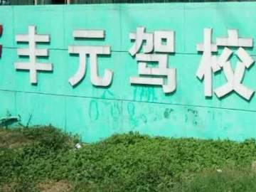 丰元甪直驾校