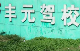 苏州丰元甪直驾校