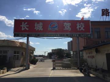 长城驾校