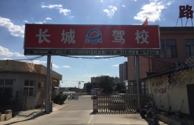 沧州长城驾校