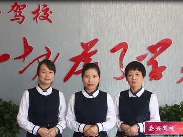 泰兴驾校
