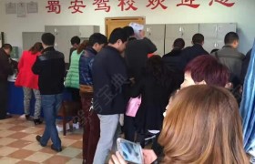 自贡蜀安金通驾校
