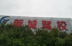 宿迁顺安驾校