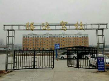 腾达驾校