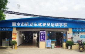 丽水丽水驾校