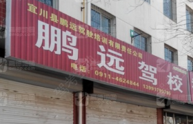 延安鹏远驾校