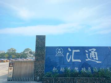 汇通驾校