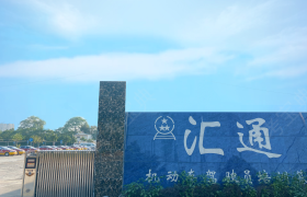 佛山汇通驾校