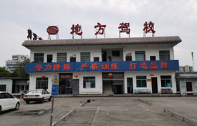 绍兴地方驾校大唐分校