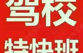 昭通溪洛渡驾校
