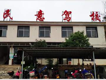 民意驾校
