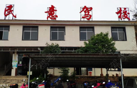 岳阳民意驾校