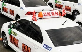 本溪华航驾校