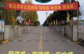 洛阳凯元驾校