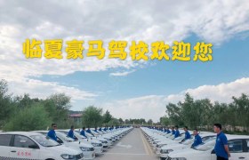 临夏回族自治州豪马驾校