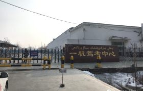 伊犁哈萨克自治州新北方驾校