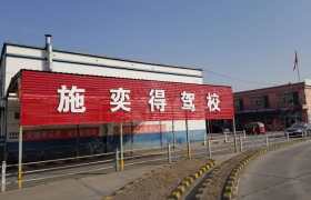 包头施奕得驾校