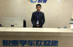 昆明悦乘学车驾校