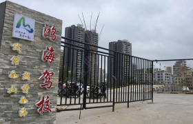 海口鸿海驾校