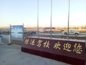鸿运驾校