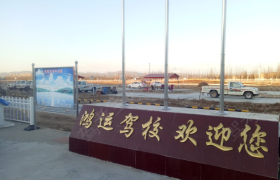 包头鸿运驾校