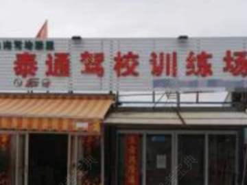 泰通驾校香洲区分校