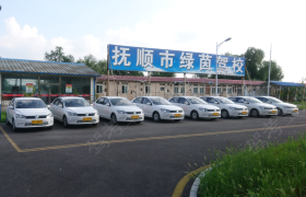 抚顺绿茵驾校