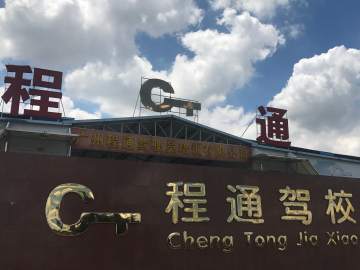 程通驾校