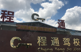 广州程通驾校