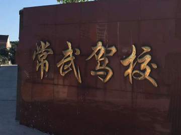 常武驾校