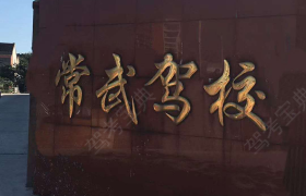 常州常武驾校