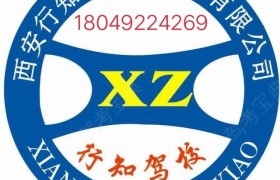 西安行知驾校