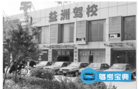 镇江益洲驾校