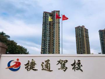 捷通驾校