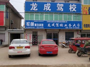 龙成驾校