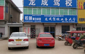 连云港龙成驾校