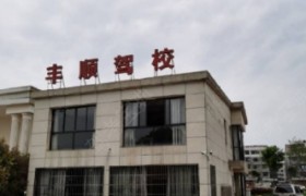 金华丰顺驾校