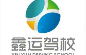 庆阳鑫运驾校