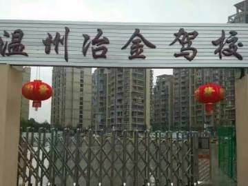 冶金驾校