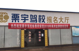 株洲栗宇驾校