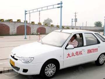 大众驾校