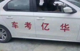 襄阳华亿驾校