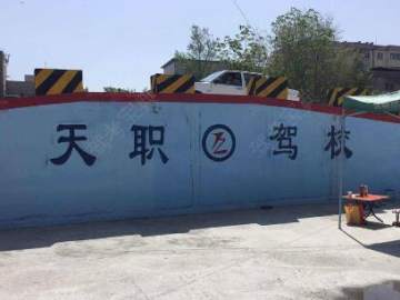 天职驾校