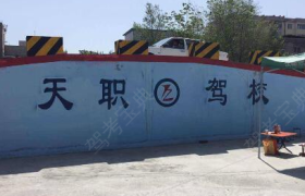 天水天职驾校